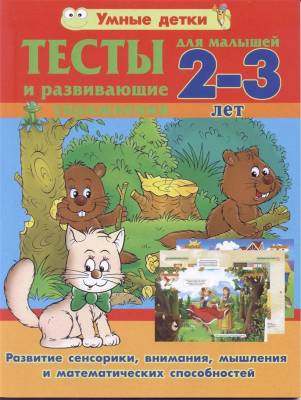 Купить книгу Умные детки.Тесты для малышей 2-3 лет.Развитие сенсорики 
